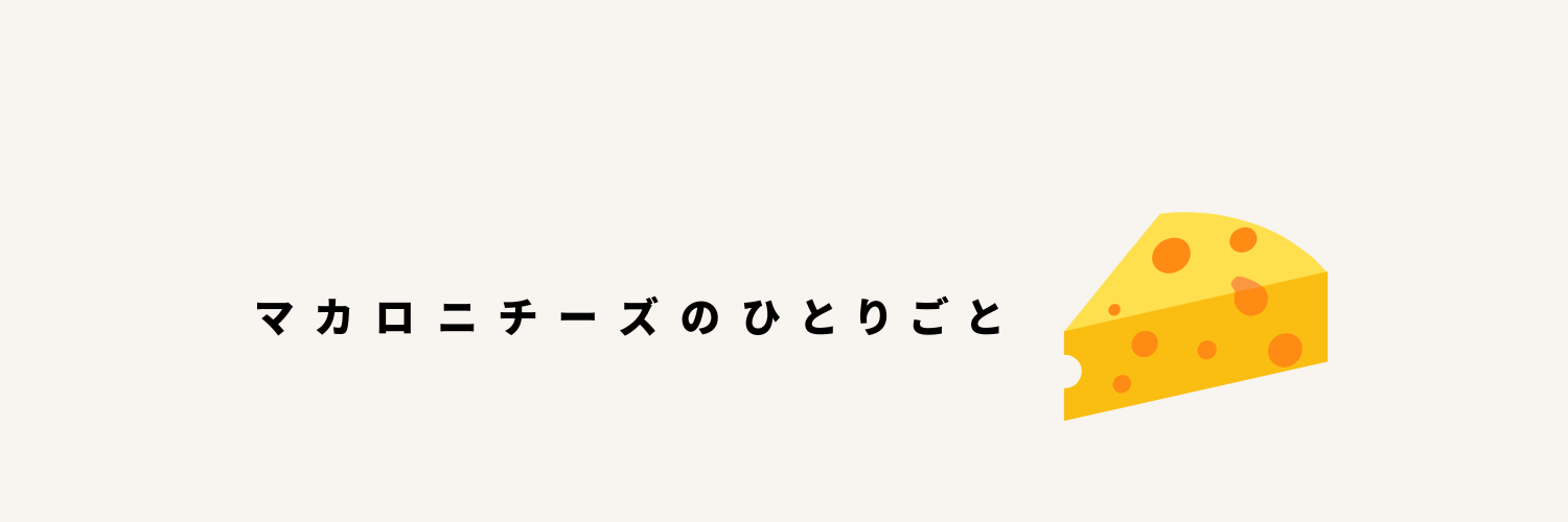 マカロニチーズのひとりごと